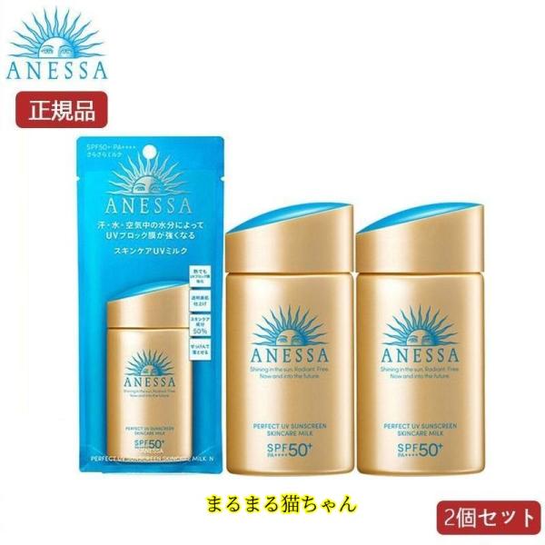 資生堂 アネッサ ANESSA パーフェクトＵＶ スキンケアミルク 60ml 2本セット SPF50...