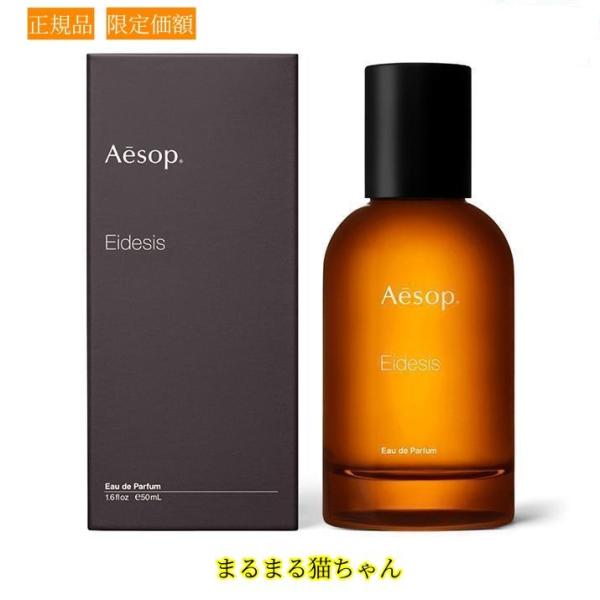 Aesop イソップ イーディシス Eidesis EDP 50ML 香水