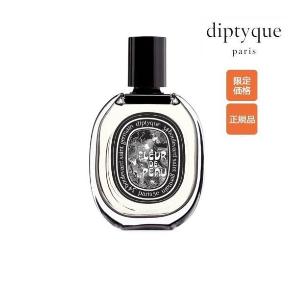 DIPTYQUE FLEUR DE PEAU ディプティック フルール ドゥ ポー EDP 75ML