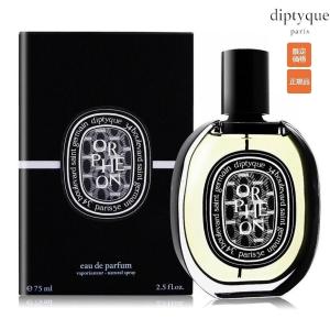 ディプティック 香水 DIPTYQUE オルフェオン オードパルファム ORPHEON EDP 75ml｜iris-1224c