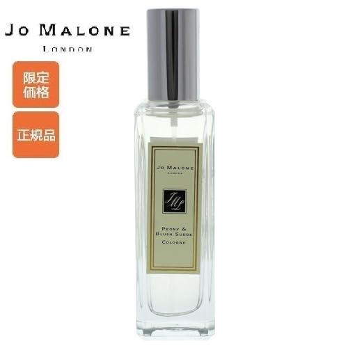 ジョーマローン JO MALONE ピオニー＆ブラッシュスエード EDC 30ml