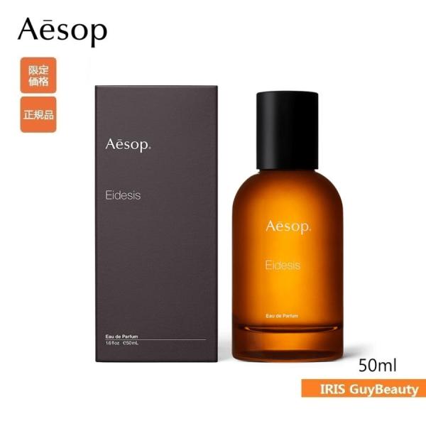 Aesop イソップ イーディシス Eidesis EDP 50ML 香水 フレグランス 正規品