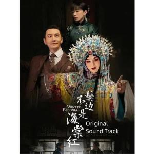 中国ドラマ「君、花海棠の紅にあらず」OST/CD オリジナル サウンドトラック 華ドラ音楽 サントラ盤