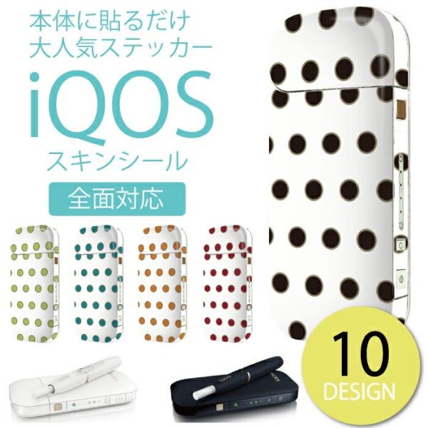 iQOS シール 送料無料 アイコス ステッカー 全面 スキンシール オシャレ 保護 アイコス フィ...