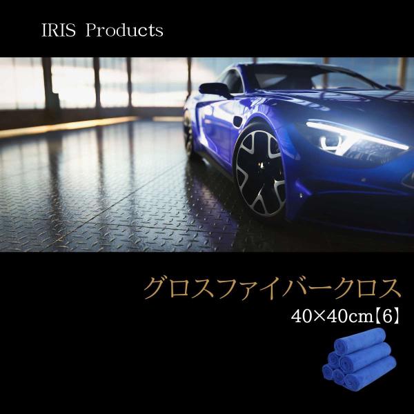 【Iris】 マイクロファイバークロス 40×40cm 6枚入り ブルー　洗車タオル　セーム　洗車ク...