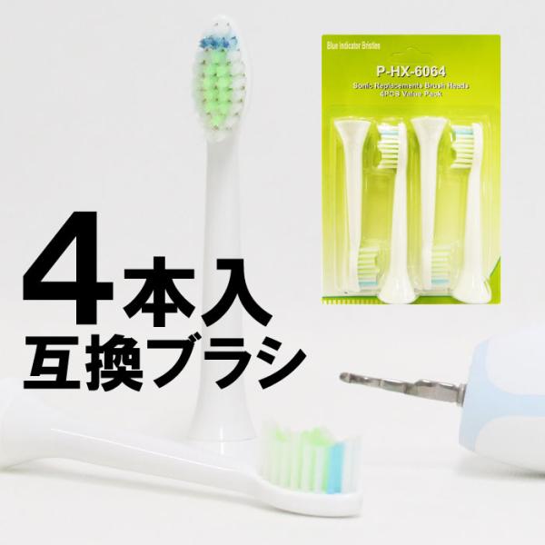 HX-6064 ソニック 換え ケア 換ブラシ 換え歯ブラシ ソニケア 歯磨き替え hx 電動歯ブラ...