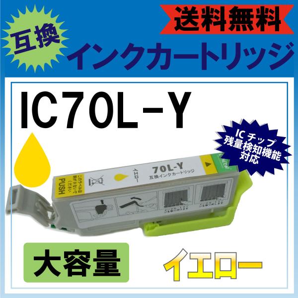 ic70l y イエロー EPSON さくらんぼ 互換 汎用 インク カートリッジ 年賀状 格安 互...
