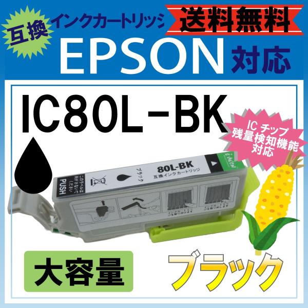 ic80l bk ブラック 黒 EPSON とうもろこし 互換 汎用 インク カートリッジ 年賀状 ...