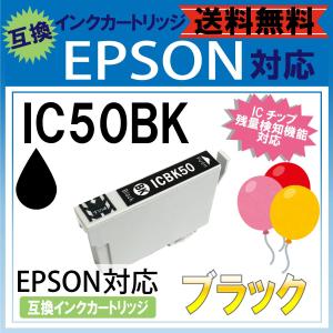 icbk50 IC50 ブラック 黒 EPSON エプソン 風船 ふうせん 互換 汎用 インク カートリッジ 年賀状 格安 互換インク プリント 招待状 激安 印刷