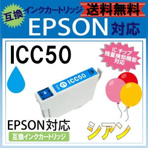 icc50 IC50 シアン EPSON エプソン 風船 ふうせん 互換 汎用 インク カートリッジ 年賀状 格安 互換インク プリント 招待状 激安 プリンター