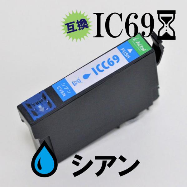 icc69 IC69 C シアン EPSON エプソン 砂時計 互換 汎用 インク カートリッジ 年...