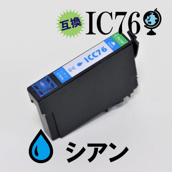 icc76 IC76 C シアン EPSON エプソン 地球儀 互換 汎用 インク カートリッジ 年...