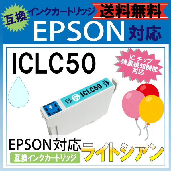 iclc50 IC50 ライトシアン EPSON エプソン 風船 ふうせん 互換 汎用 インク カー...