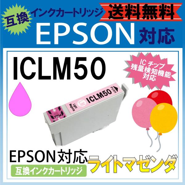iclm50 IC50 ライトマゼンダ EPSON エプソン 風船 ふうせん 互換 汎用 インク カ...