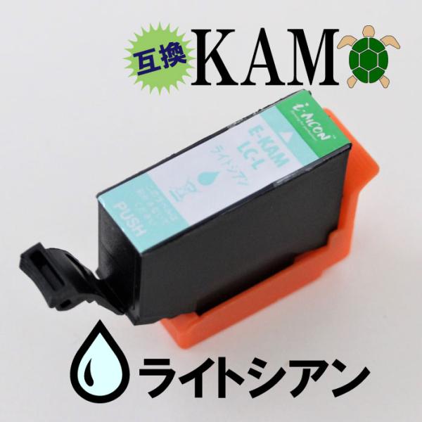 kamlcl KAM ライトシアン EPSON エプソン かめ カメ 亀 互換 汎用 インク カート...
