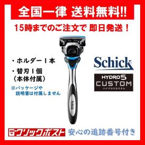 【正規品】 シック ハイドロ5 カスタム ハイドレート ホルダー １本 替刃 １個 Schick hydro5 custom５枚刃 髭剃り （外装パッケージなし）