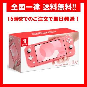 【新品】 任天堂 Nintendo Switch Lite コーラル 本体 HDH-S-PAZAA｜irisaciones