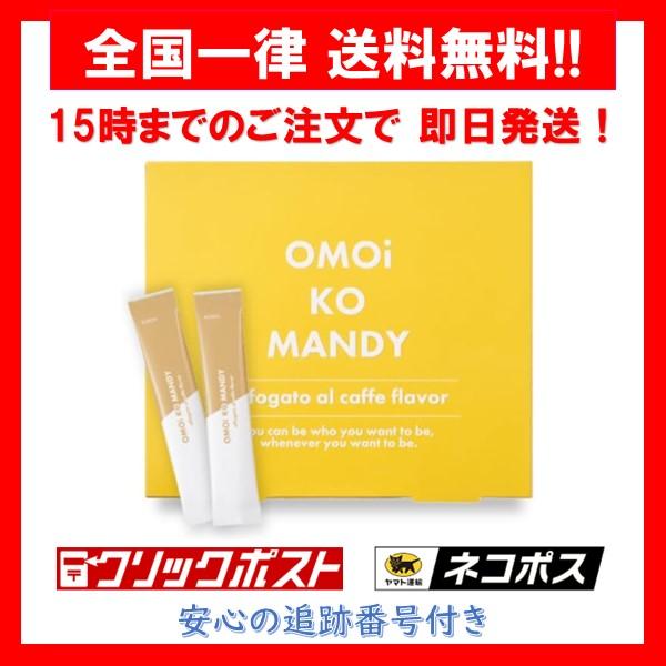 オモイコメンディー OMOiKOMANDY ダイエット サプリ 15包 1箱