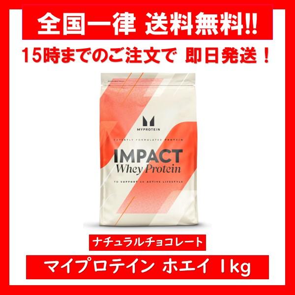 マイプロテイン ホエイプロテイン 1kg ナチュラルチョコレート Myprotein Impact ...