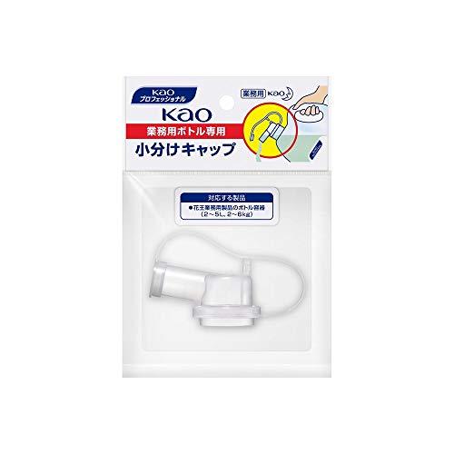 業務用Kao業務用ボトル専用 小分けキャップ花王プロフェッショナルシリーズ