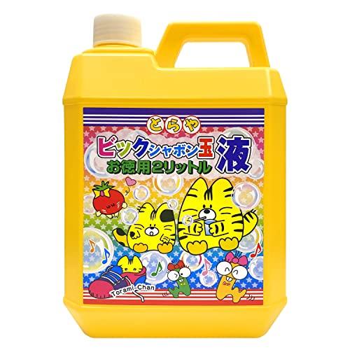 とらやToraya ビックシャボン玉液 お徳用 2リットル