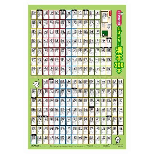 小学3年生 おぼえたい漢字200字 キッズレッスン 学習ポスター