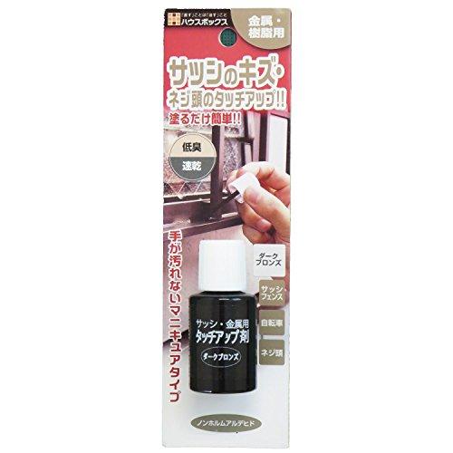 ハウスボックス サッシ・金属用タッチアップ剤 ダークブロンズ 20ml