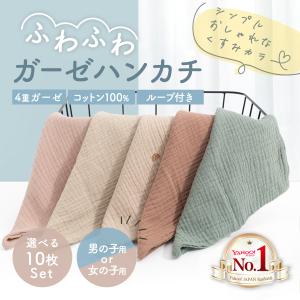 ガーゼハンカチ ベビー 赤ちゃん タオル 無地 くすみ