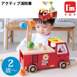 アクティブ消防車 知育玩具 2歳 3歳 木製 大工さん アイムトイ 誕生日プレゼント 出産祝い パズル プルトーイ I’ｍ TOY IM-27051