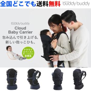 抱っこ紐 新生児 抱っこひも バディバディ クラウドベビーキャリア L4610 おんぶ buddy buddy 全国送料無料 正規品