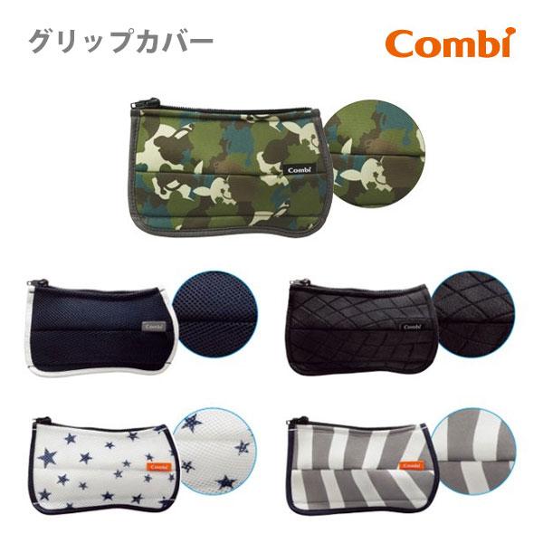 ベビーカー バギー コンビ グリップカバー キレイがつづく GRIP COVER Combi