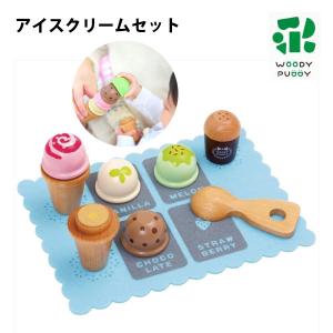 おままごとセット キッチン 木製 食材 はじめてのおままごと アイスクリームセット ウッディプッディ WOODY PUDDY｜irish-fashion