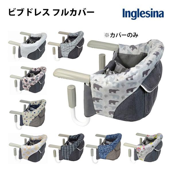 【期間限定セール】ベビーチェア イングリッシーナ ビブドレスフルカバー ファスト用 ビブドレス フル...