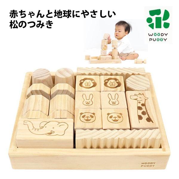 赤ちゃんと地球にやさしい松のつみき 積み木 1歳 知育 2歳 3歳 積木 はじめてのつみき ウッディ...