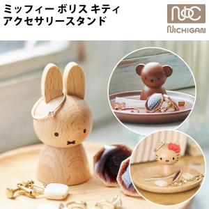ミッフィー アクセサリースタンド 送料無料