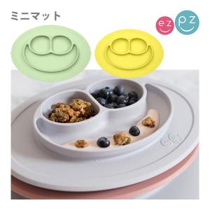 【在庫一掃セール】ベビー食器 おしゃれ イージーピージー ミニマット ひっくり返らない 離乳食 ランチョンマット シリコン ezpz｜ベビー&キッズ iRish