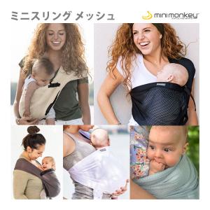 抱っこひも 抱っこ紐 新生児 スリング ミニモンキー