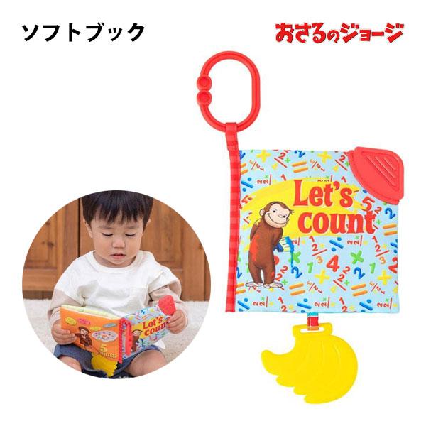 ソフトブック おさるのジョージ グッズ ぬいぐるみ ベビー 日本育児 絵本 おもちゃ 歯固め チャイ...