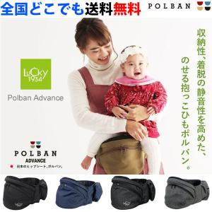 抱っこ紐 簡単 コンパクト 抱っこひも ヒップシート ポルバン アドバンス POLBAN ADVANCE P7320 全国送料無料 正規品
