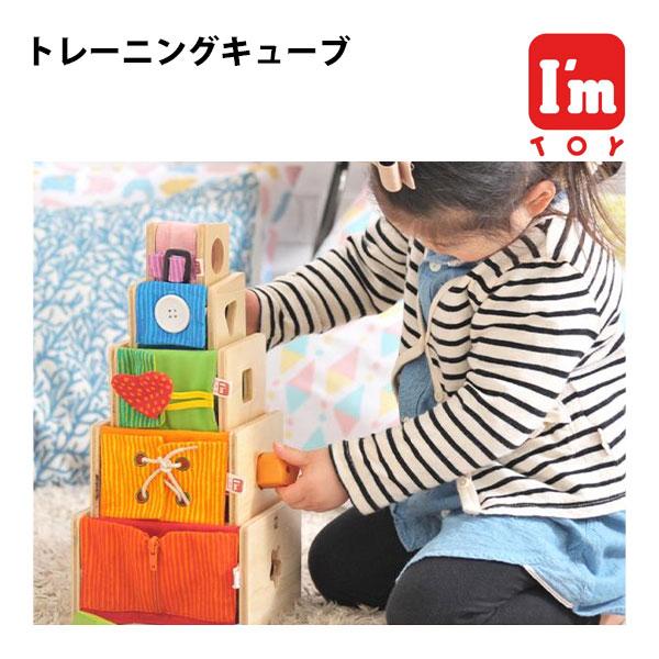 トレーニングキューブ 知育玩具 1歳 2歳 3歳 木製 アイムトイ ひも通し 型はめ パズル スタッ...