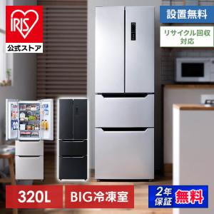 冷蔵庫 320L アイリスオーヤマ 冷蔵冷蔵庫 大容量 自動霜取 製氷皿付き フレンチドア IRSN...