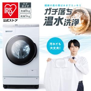 IRIS OHYAMA 洗濯機 ドラム式 乾燥機付き 8kg アイリスオーヤマ IRIS OHYAMA 洗濯機 ドラム式 乾燥機付き 8kg アイリスオーヤマ