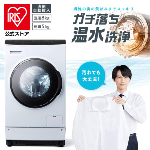 洗濯機 ドラム式 乾燥機付き 8kg アイリスオーヤマ 設置無料 節電 節水 温水洗浄 自動投入 H...