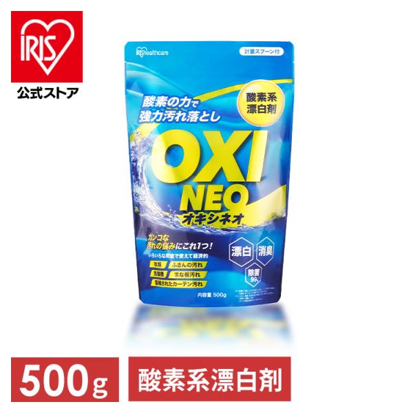 酸素系漂白剤 漂白剤 洗剤 粉末漂白剤オキシネオ 500ｇ アイリスオーヤマ