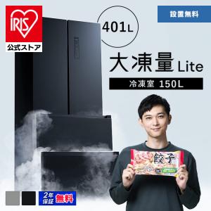 IRIS OHYAMA（アイリスオーヤマ） 冷蔵庫 大型 スリム 急速冷凍 2ドア
