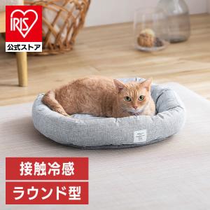 ペットベッド 犬 ベッド 猫ベッド 猫 夏 冷感 クール クールペットベッド ラウンド型 クッション 接触冷感 アイリスオーヤマ グレー PCB-24R