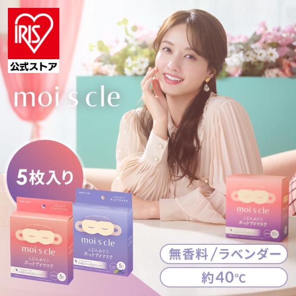 アイマスク ホットアイマスク 使い捨て 目 温め 耳掛けタイプ 不織布 モイスクル 5枚入り 無香料...