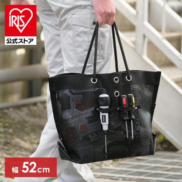 ツールバッグ 工具袋 工具バッグ メッシュツールバッグ アイリスオーヤマ TLB-M5241 ブラッ...