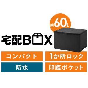 宅配ボックス 折りたたみ式 60L ブラック ...の詳細画像1