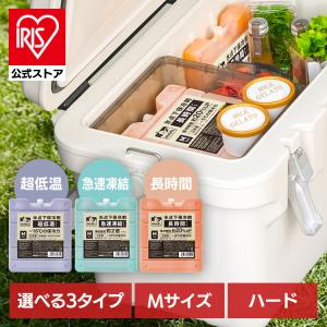 保冷剤 ハード Mサイズ 長時間 急速凍結 超低温 アウトドア キャンプ スポーツ クーラーボックス HUGEL アイリスオーヤマ HHK-M HHC-M HHT-M *